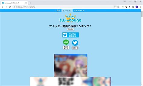 twitter保存ランキング t|Twitter動画保管庫